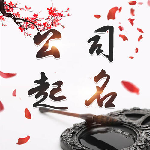普兰公司起名_找田馥连起名